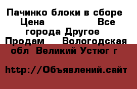 Пачинко.блоки в сборе › Цена ­ 1 000 000 - Все города Другое » Продам   . Вологодская обл.,Великий Устюг г.